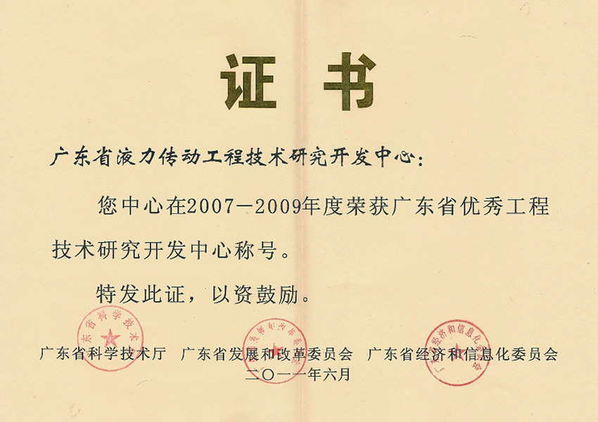 2011年廣東省優秀工程研發中心證書